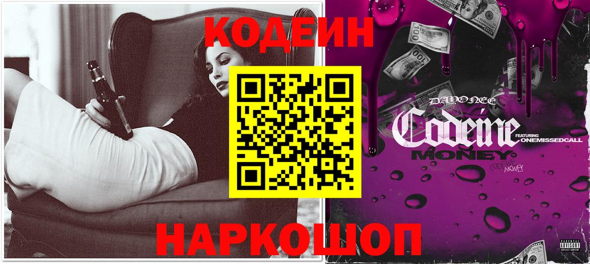 Codein напиток Lean (лин) Надым